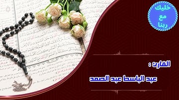 ما تيسر من بعض أيات سورة الحشر بصوت يفوق الخيال (الحنجرة الذهبية)