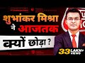 Why shubhankar mishra left aajtak  shubhankar       aajtak  newsbookofficial