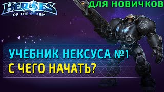 видео 10 советов для новичков в Heroes of the Storm