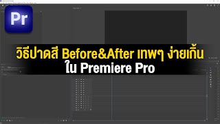 วิธีทำปาดสีจากซ้ายไปขวา Before&After แบบง่ายๆ เทพๆ ใน Premiere Pro