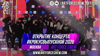 Открытие концерта #КРОКУСВЫПУСКНОЙ 2020