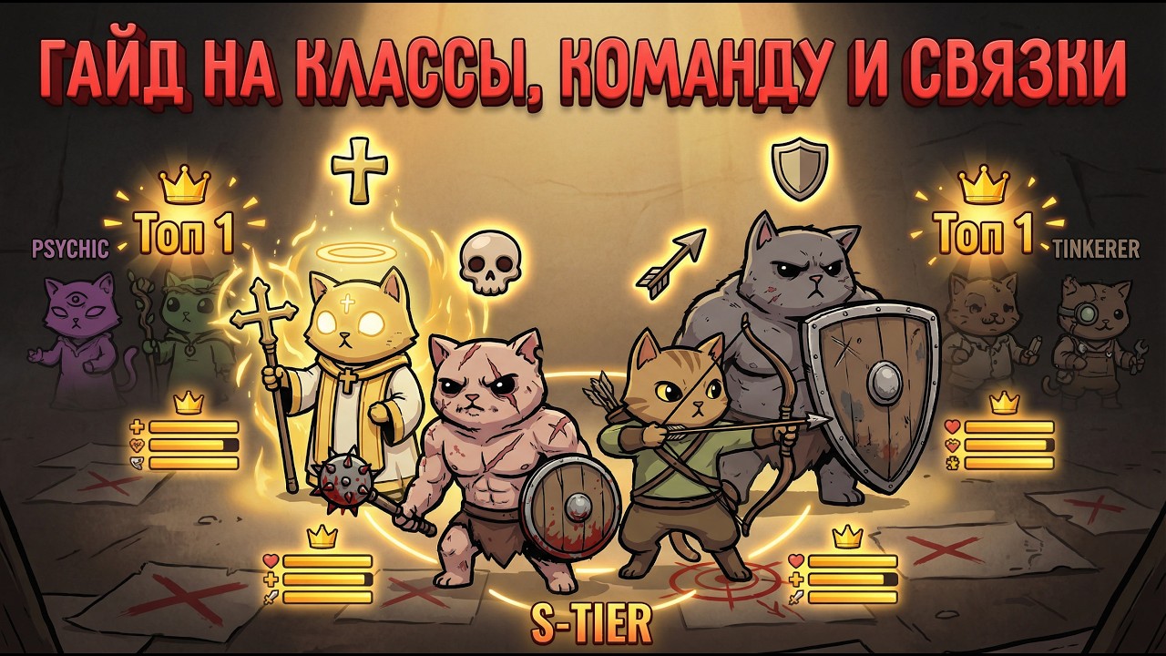 Полный гайд на классы Mewgenics: Лучший состав группы для актов. Самые сильные коты. Обзор топа.