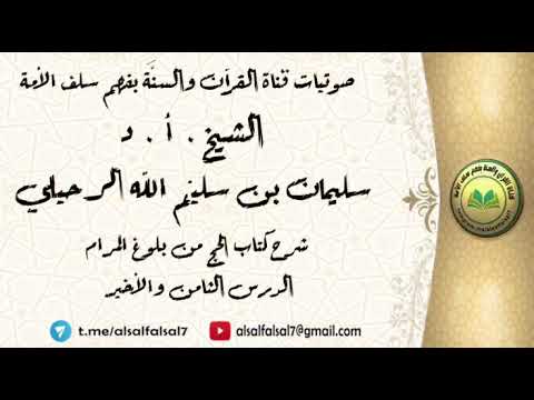 شرح كتاب الحج من بلوغ المرام : الدرس الثامن والأخير . الشيخ.أ.د. سليمان بن سليم الله الرحيلي .