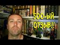 500-ый отзыв на канале!! ФАНТАСТИКА.