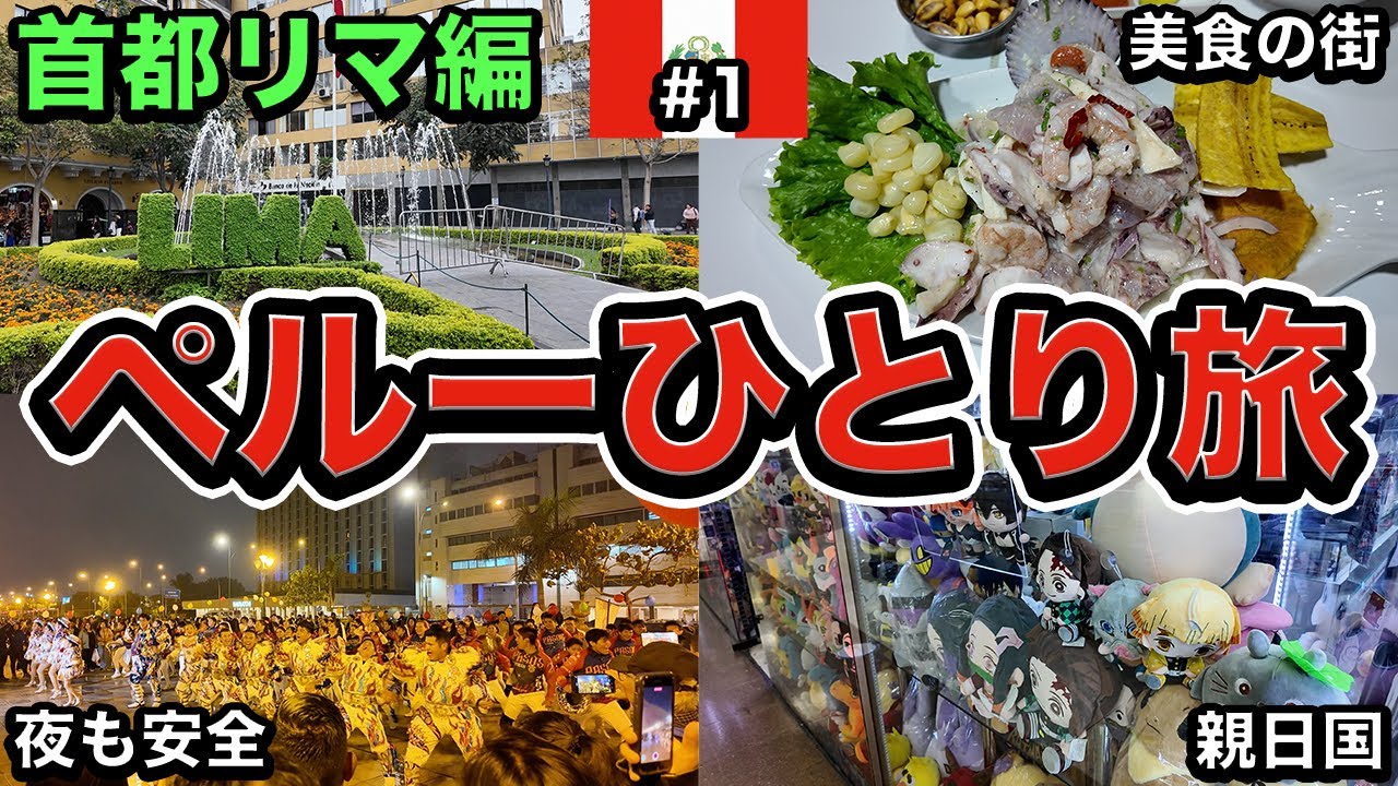 【美食】観光大国ペルーの首都リマ！食って歩いて踊って満喫【25歳男ひとり旅】