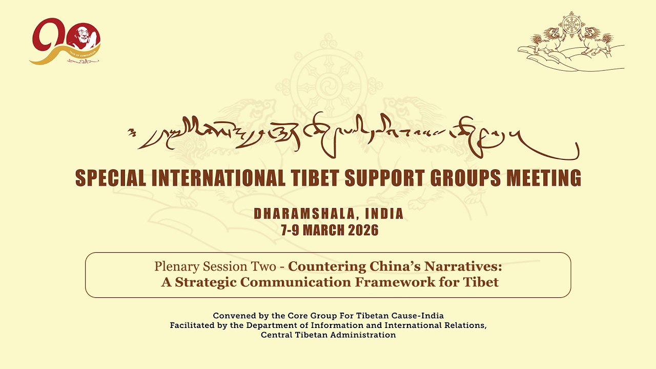 རྒྱལ་སྤྱི་བོད་དོན་རྒྱབ་སྐྱོར་ཚོགས་པའི་དམིགས་བསལ་ཚོགས་འདུ། Special ITSGs Meeting | Plenary Session 2