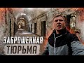 ☠ Заброшенная тюрьма Кройцбурга