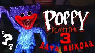 Poppy Playtime 3 Дата Выхода!