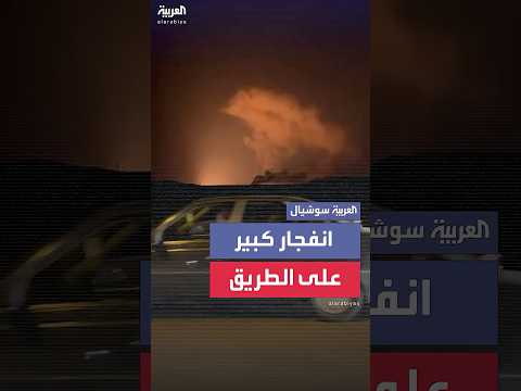 انفجار كبير على الطريق السريع بين مدينتي طهران وقم