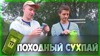 ОБЗОР СУХОГО ПАЙКА &#39;ПОХОДНЫЙ &#39;В ЛЕСУ (МИНИМУМ ВЕСА )