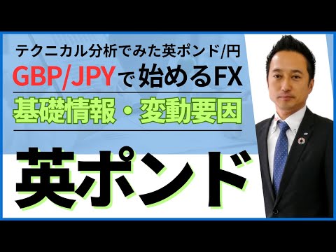 英国経済・ポンド円の基礎情報と為替の変動要因（GBP/JPYで始めるFX）｜テクニカル分析でみた英ポンド/円