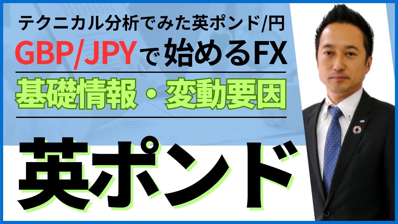 英国経済・ポンド円の基礎情報と為替の変動要因（GBP/JPYで始めるFX）｜テクニカル分析でみた英ポンド/円 - YouTube