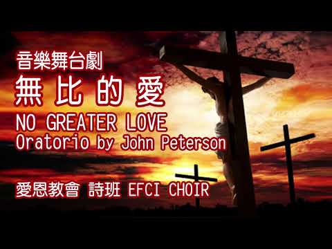 無比的愛(附歌詞) No Greater Love (耶穌生平音樂舞台劇) (全集)(A full-costumed musical)