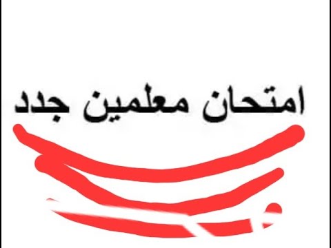 امتحان معلمين جدد