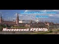 Исторический символ Москвы. Московский Кремль