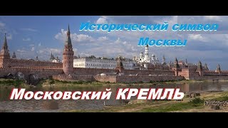 видео Символы города Москвы