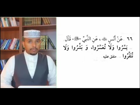 100حديث للحفظ حديث رقم (66) يسروا ولا تعسروا، وبشروا ولا تنفروا, Baro Boqol Xadiis o Saxiixa