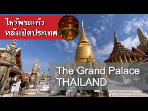 Bangkok Grand palace Re-opening #Thailand #วัดพระแก้ว