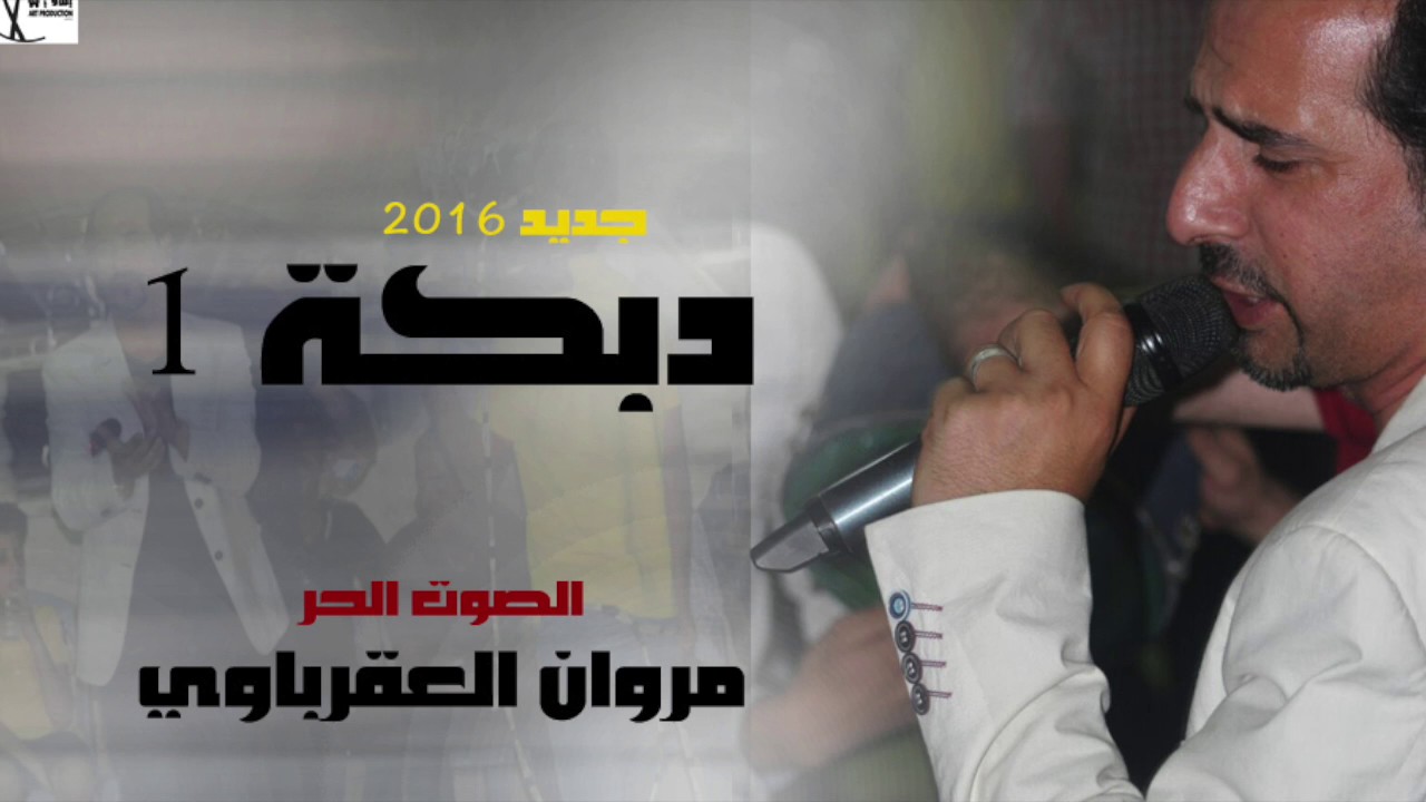 دبكة ١ مروان العقرباوي جديد ٢٠١٦