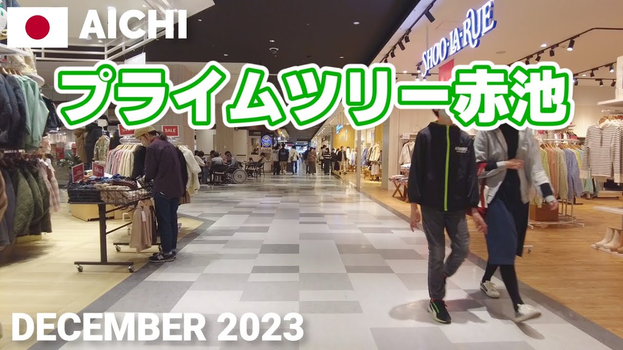 【愛知】プライムツリー赤池を歩く2023 洗練されたおしゃれな大型商業施設 PRIME TREE AKAIKE Walking Tour, Aichi, Japan
