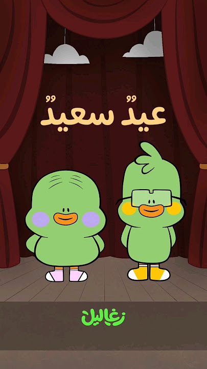 عيد سعيد 🤍 | زغاليل