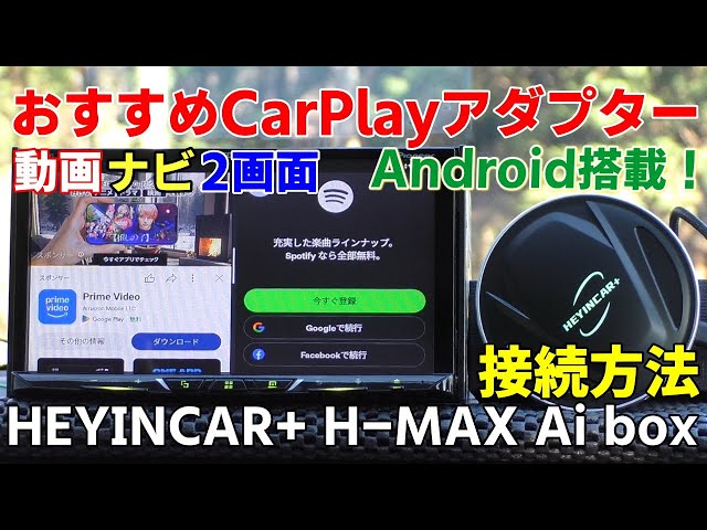 おすすめCarPlayアダプター！YouTube動画ナビなど2画面表示対応