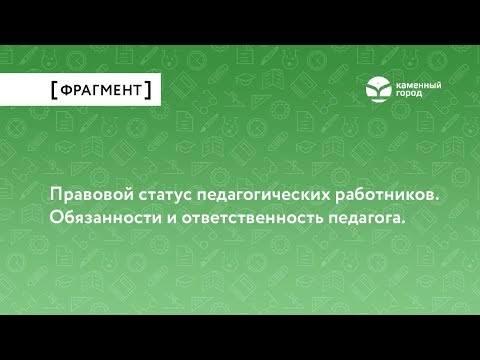 Правовой статус педагогических работников. Обязанности и ответственность педагога.