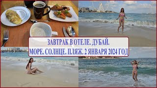 Дубай, завтрак в отеле // Мы на пляже // Купаемся, загораем, отдыхаем // What i eat in a day dubai