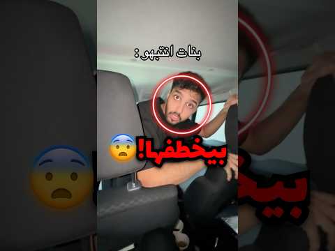 لا تركبي مع سواق تاكسي لحالك صدمة