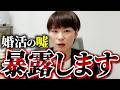 【暴露します】婚活で全員が信じてる“その常識”全部嘘です