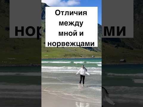 Отличия между мной и норвежцами #shorts #норвегия #норвежцы