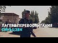 Лагеря перевоспитания в Китае | Азия | 10.09.18