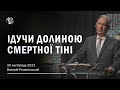 ІДУЧИ ДОЛИНОЮ СМЕРТНОЇ ТІНІ. Валерій Решетінський. 26 листопада 2023 р.