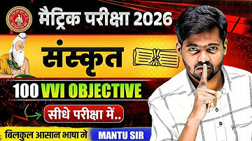 Class 10th Sanskrit | 100 VVI Objective Question | by Mantu sir | Bihar Board 2026