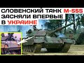 Словенский танк M-55S впервые засняли в Украине