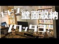 【DIY】1万円で大容量の壁面収納棚を作ったど！ の動画、YouTube動画。