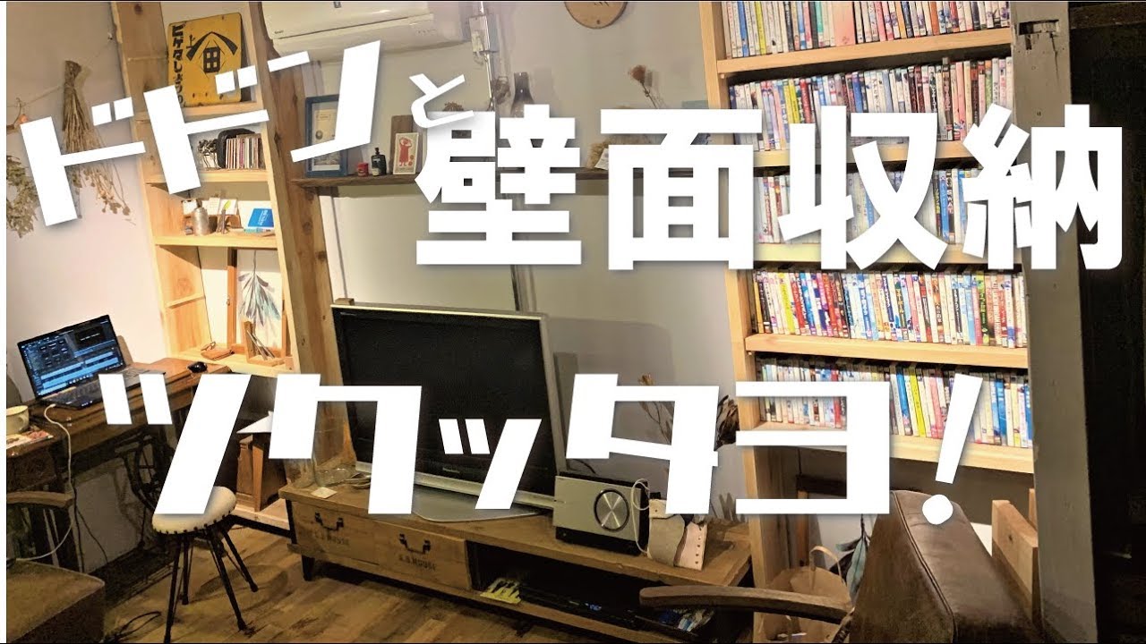 Diy 1万円で大容量の壁面収納棚を作ったど Youtube