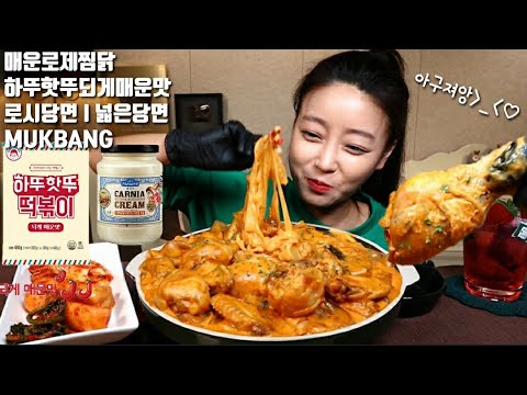 SUB]매운로제찜닭 만들기 하뚜핫뚜되게매운맛 로시당면 넓은당면 먹방 mukbang korean eating show