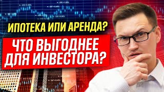 Ипотека или аренда в 2023? Что выгоднее для инвестора? Реальный пример и расчеты