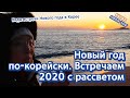 [О Корее] Новый год по-корейски Встречаем рассвет 2020 Восточное море | 한국 새해맞이 문화, 동해 신년 일출 러시아어 소개