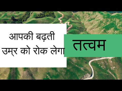 आपकी बढ़ती उम्र को रोक लेगा तत्वम by Dr. Manoj Das