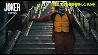 BD/DVD/デジタル【15秒予告1】『ジョーカー』好評発売中 / デジタル配信中