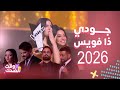 The Voice الحلقة الأخيرة جودي شاهين ذا فويس 2026 شاهدوا ردات فعل منافسيها مهند وأشرقت ووالدها 