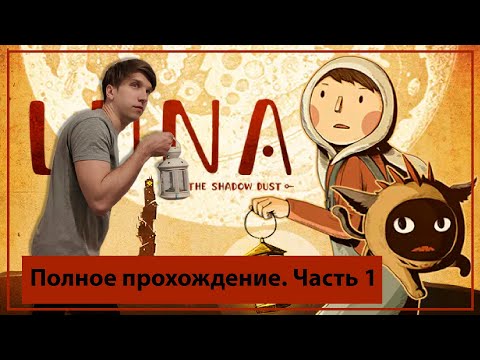 Полное прохождение LUNA The Shadow Dust | Часть 1