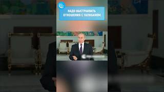 🇷🇺ПУТИН ЗА ТАЛИБОВ #мирадио #новости #путин #кремль #талибы #афганистан