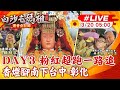 【白沙屯媽祖 互動LIVE】白沙屯媽祖DAY3 粉紅超跑一路追 香燈腳南下台中-彰化20240320 @CtiNews@ctiwugei