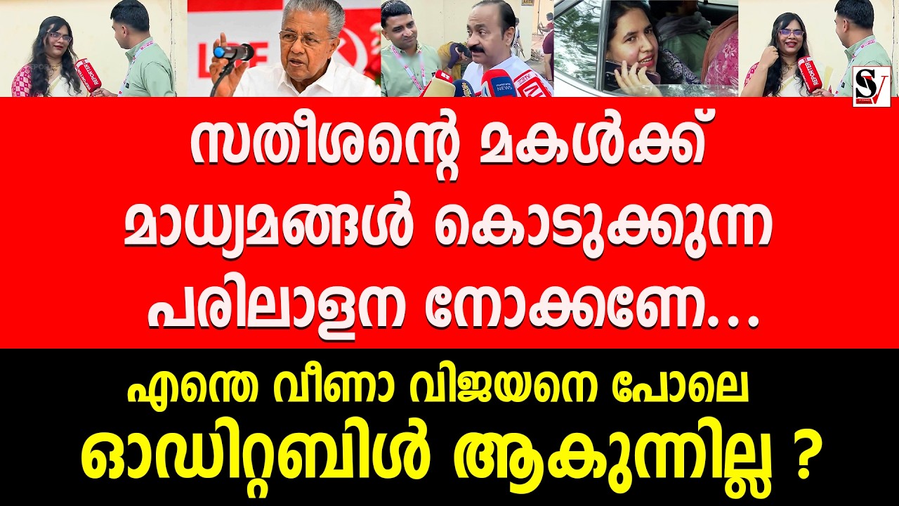 സതീശന്റെ മകൾക്ക്  മാധ്യമങ്ങൾ കൊടുക്കുന്ന പരിലാളന നോക്കണേ ! vd satheesan | veena vijayan
