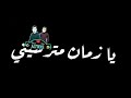 افجر حاله واتس حلقولو مش عارف مين معا مين يازمان مترسيني مهرجان لسه منزلش2020