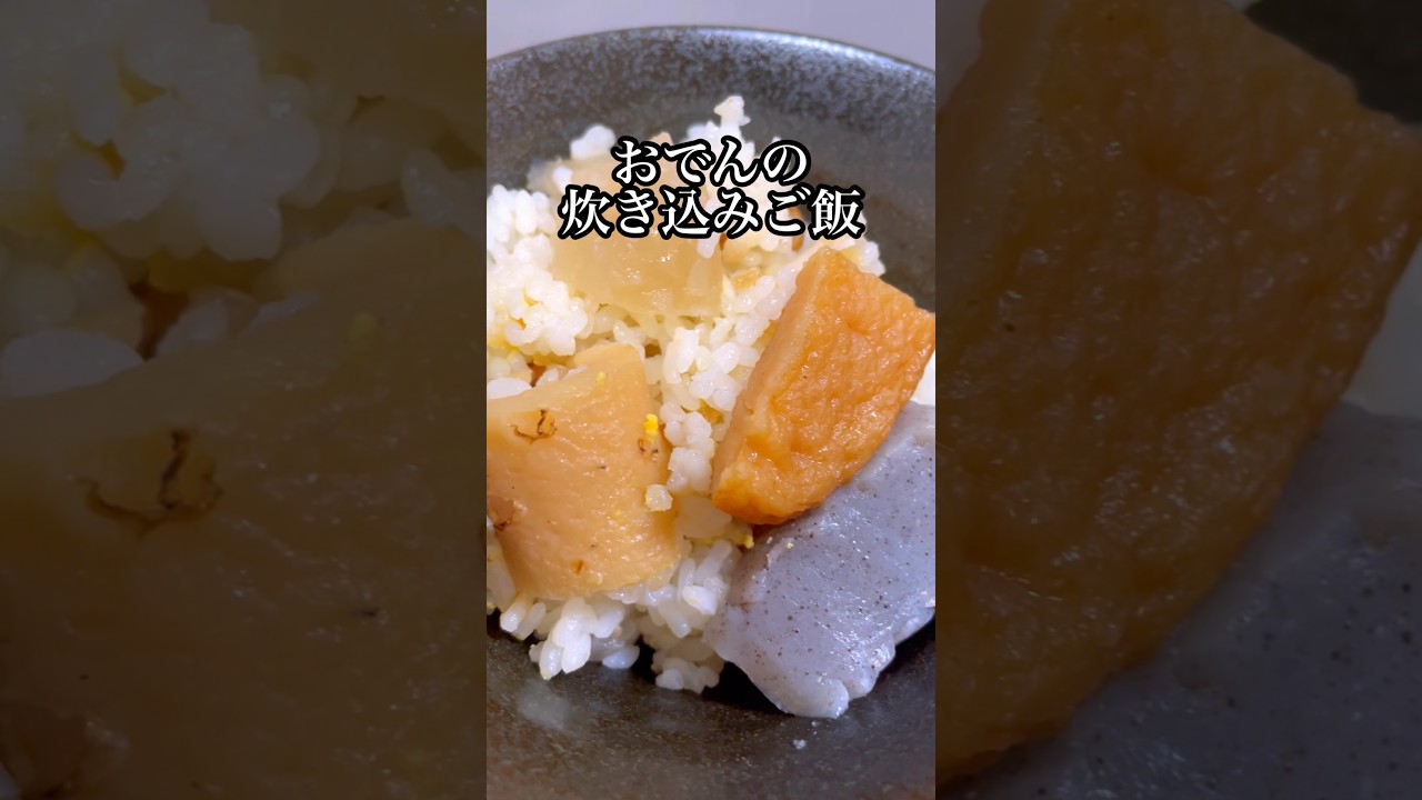 【炊き込み65日目】おでんの炊き込みご飯 #料理 #cooking #shorts