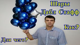 Дабл стафф, для чего и как сделать.